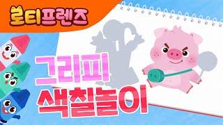 그리피와 사탕바구니 | 로티프렌즈와 색칠놀이 | 인기놀이 | 행복한 그리피