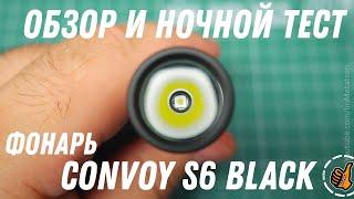 Фонарь EDC - Convoy S6 black - Обзор и ночной тест