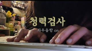 ASMR 실제로 이용되는 청력검사 3가지 | 좌우음향 ON | 키보드소리는 덤이에요+