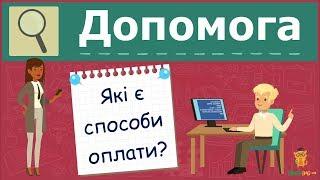 Learning.ua. Які є способи оплати?