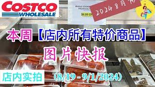 Costco本周店内罕见折扣 #所有特价商品 的 #图片快报【8/19- 9/1/2024】 | 8月份第三周 | 店内实拍：每周一下午五点更新！@一姐一起逛