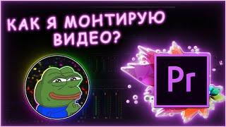  КАК Я МОНТИРУЮ ВИДЕО? КАК УБРАТЬ ТИШИНУ? | Ответы на вопросы #3