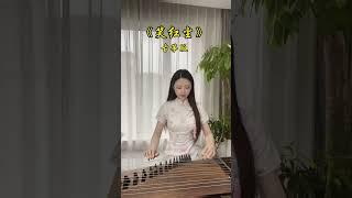 本欲起身离红尘，奈何影子落人间#古筝#古筝曲#古 #弘扬国乐感谢大家关注