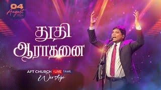 2024, ஆகஸ்ட்  4, ஞாயிறு | துதி ஆராதனை | ஜீவன் செல்லதுரை | AFT Church