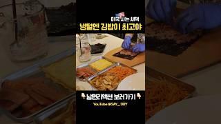 김밥 좋아하는 사람‍️#미국일상 #미국브이로그 #요리로그 #cooking #kimbap
