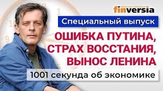 Ошибка Путина, страх восстания и вынос Ленина. 1001 секунда об экономике #189 - 01.09.2024