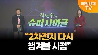 [슈퍼사이클] “2차전지 다시 챙겨볼 시점” / 매일경제TV