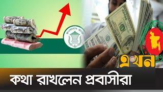 তিন মাসে রেকর্ড ৭০২ কোটি ডলার রেমিট্যান্স | ভাগশেষ | বিকেল  সাড়ে ৫টা | Economics | Ekhon TV Bulletin