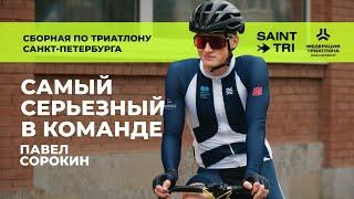 "Правильный путь – который получился" – Павел Сорокин, сборная по триатлону СПб