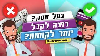 http://smartpush.co.il שיווק בוידאו  אריאל 0508118701