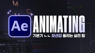 Animation skill that maximizes the sense of motion // After Effects