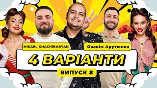 ШОУ 4 ВАРІАНТИ #8. MiKAEL KHACHiBABYAN x ОВАКІМ АРУТЮНЯН х АЛЬБЕРТ ЛАЛАЯН