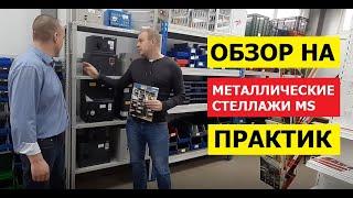 Металлические стеллажи ПРАКТИК MS (Standart, Strong, Hard) | ООО СкладБел (Все для склада)