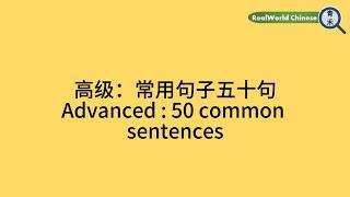 高级版：常用句子五十句 Advanced: 50 common sentences.