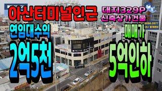 NO.126천안아산상가건물매매 아산터미널도보5분거리 아파트 바로 앞 통상가건물 대지329P 지상3층 연면적572P 천안아산신축상가건물매매