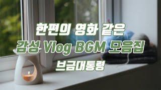 [Royalty Free Music] 한편의 영화 같은 감성 Vlog BGM 모음집/Vlog BGM Collection (emotional/movie/creator)