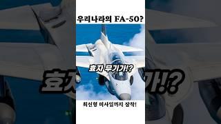 500km 미사일 장착?! FA-50은 진화 중!