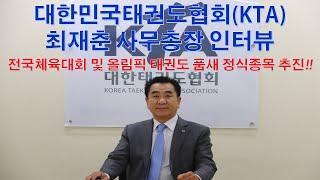 최재춘 대한민국태권도협회(KTA) 사무총장 인터뷰 -전국체육대회 및 올림픽 태권도 품새 정식종목 채택 추진-