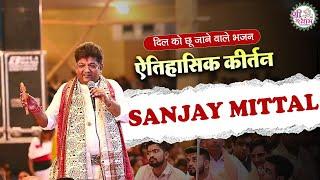 ऐतिहासिक कीर्तन - दिल को छू जाने वाले भजन | SANJAY MITTAL | NEW BHAJAN | POPULAR SHYAM BHAJAN