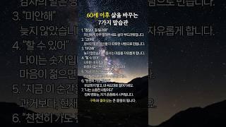 60세 이후 인생을 바꾸는 말습관 7가지｜감동적인 힐링 명언｜시니어를 위한 삶의 지혜