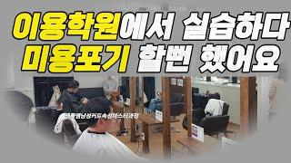 이용학원 실습장에서 실습하다 미용포기할 뻔 했어요 ㅠ(초짜들만 모르는 이용학원 실습장의 장단점,바리깡커트, 커트교육)