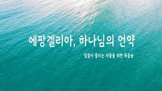[노래로 전하는 성경 본질의 말씀] 에팡겔리아(ἐπαγγελία) 하나님의 언약, 하나님의 무스테리온,Epangelia — God's promise, God's mysterion