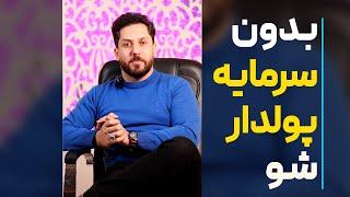 بدون سرمایه ثروتمند شو | راز یک شبه پولدار شدن