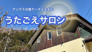 【ケーナ】アンデスの笛ケーナとともにうたごえサロンVol.2 Quena Chorus Miyuki Hori