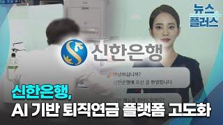 신한은행, AI 기반 퇴직연금 플랫폼 고도화 [퇴직연금 수익률 전략]⑤/한국경제TV뉴스