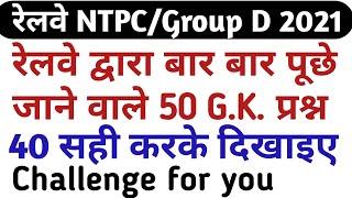 part 1RRB NTPC /group d 2020 top 50 most important questions/ rrb ntpc and  group d previous year