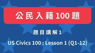 美國歸化公民考試100題 第一課 (1~12題) Civics 100 Lesson 1 (Q1~12)