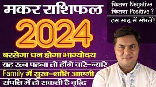 मकर राशि 2024 | Makar Rashi Varshik Rashifal In Hindi | Capricorn Yearly Horoscope | Suresh Shrimali