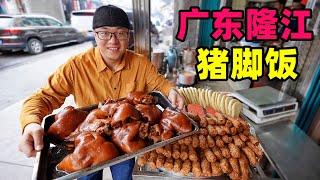 广东隆江猪脚饭，小镇老店5口卤锅，汤浓肉香红亮，阿星吃绿豆饼Cantonese Snack Longjiang Trotter Rice