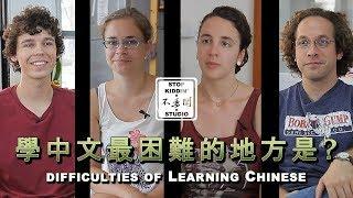 老外學中文最痛苦的地方: Foreigners' Difficulties of Learning Chinese