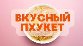 ВКУСНАЯ ЕДА НА ПХУКЕТЕ | лучшие кафе, локации и цены