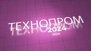 Технопром 2024