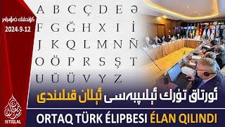 ئىستىقلال كۈندىلىك خەۋەرلىرى |2024.9.12| ئورتاق تۈرك ئېلىپبەسى ئېلان قىلىندى