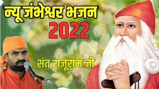 जंभेश्वर भजन 2022!!म्हारे घर आए जम्भ भगवान सोने रो सूरज उगियो जंभेश्वर भजन!! संत राजूराम!!