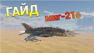 ГАЙД ПО МИГ-21С (Р-13-300) В WAR THUNDER. НАСТОЯЩИЙ ОХОТНИК В МИРЕ ИСТРЕБИТЕЛЕЙ.