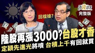 陸股再漲3000點?回檔該搶?台股更香 定穎投控 先進光 將噴 台積電上千續撐盤 有回檔就買!《鈔錢部署》盧燕俐 ft.鄭廳宜 20241008