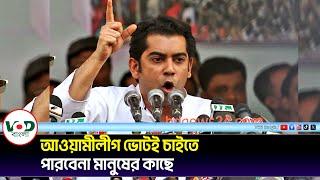 আওয়ামীলীগ ভোট চাইতে পারবেনা মানুষের কাছে | Barrister Andaleeb Rahman Partha