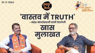 Interaction with Mahesh Manjrekar | 'वास्तव में Truth' कार्यक्रमातील संवाद | मुंबई #DevendraFadnavis