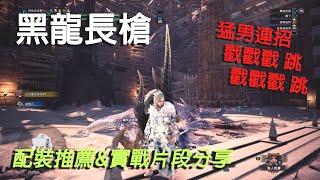 【MHWI】黑龍長槍配裝推薦&實戰分享