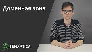 Доменная зона: что это такое и зачем она нужна | SEMANTICA