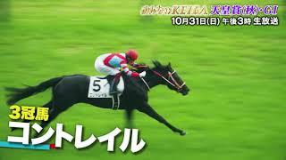 【フジテレビ公式】みんなのKEIBA＜10月31日(日)午後3時＞天皇賞・秋(GI)スペシャル動画