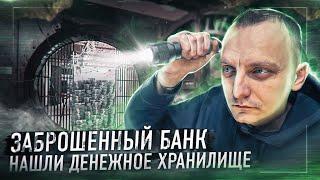 Проникли в заброшенное банковское хранилищеПочему этот банк закрыт?