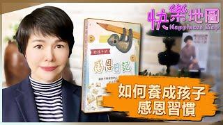 如何養成孩子感恩的習慣 Nurture Gratitude Habits in Children