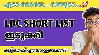 IDUKKI LDC CUT OFF|LDC LATEST SHORT LIST|KERALA PSC