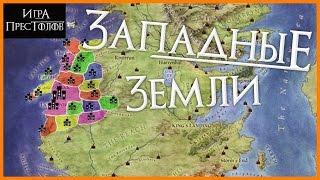 ЗАПАДНЫЕ ЗЕМЛИ, дома, их замки и гербы [Игра престолов]