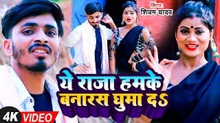 #Video | ये राजा हमके बनारस घुमा दS | #Shivam Yadav | #Bhojpuri Hit Song 2023